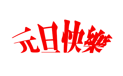 1577755728509711_yuandan.png yuandan.png